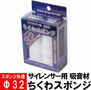 DCI Guns サイレンサー用 吸音材 ちくわスポンジ スポンジ外径32ｍｍ