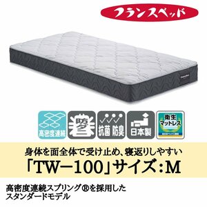 マットレス スプリング 高反発 通気性 寝具 腰痛 フランスベッド TW-100