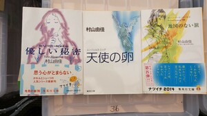 3冊セット　優しい秘密 ＋地図のない旅 ＋天使の卵　エンジェおいしいコーヒーのいれ方　 村山由佳【管理番号YCP本36-307】文庫