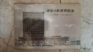 ☆建築の新透視図法　新訂版　長尾　勝馬（著）　学芸出版社　昭和44【管理番号Ycp本40-307】