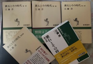 漱石とその時代 江藤淳 第1部～第5部 5冊セット 新潮社【管理番号Ycp本19-307】定価7.500円