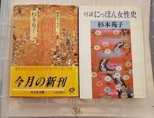 2冊セット 人間紀行＋にっぽん女性史　杉本苑子　文藝春秋【管理番号YCP本36-307】文庫