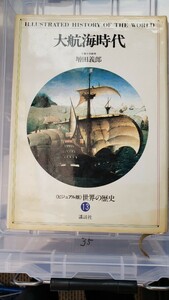 大航海時代　増田義郎【管理番号YCP本35-307】