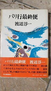 〈帯〉渡辺淳一　パリ行き最終便　河出書房新社　昭和52【管理番号ByCP本入-307】