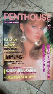 PENTHOUSE ペントハウス 日本版 1986年12月号【管理番号YCP本20-307】