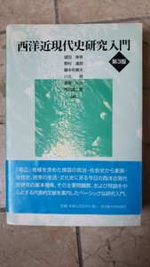  西洋近現代史研究入門　望田【管理番号Ycp本50-307】定価3.520