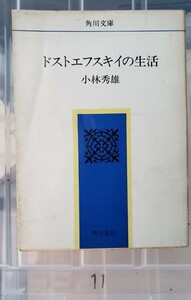 　小林秀雄著　ドストエフスキーの生活　昭和49 角川文庫【管理番号YCP本11-307】