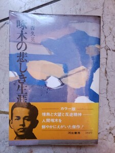 〈初版・帯〉啄木の悲しき生涯　杉森久英　河出書房　1967【管理番号YCP本29-306】