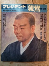 親鸞　プレジデント別冊 　保存版 1988年 10月【管理番号YCP本28-306】_画像1