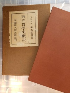 桑木 厳翼　西洋哲学史概説 (1949年)早稲田大学出版部 (昭和10【管理番号YCP本21-306】