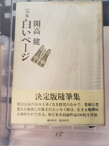 ( the first version * obi ).book@ white page Kaikou Takeshi . publish company Showa era 53 year [ control number YCPbook@15-307]