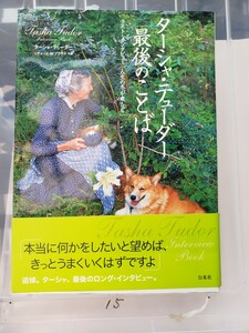 〈初版・帯〉ターシャ・テューダー最後のことば ラスト・インタビュー「人生の冬が来たら」平成22【管理番号YCP本15-307】