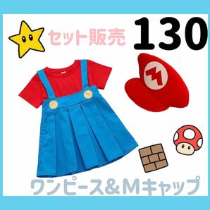 ◆新品◆ワンピース&キャップ　セット販売　コスプレ　キッズ　マリオ風　130