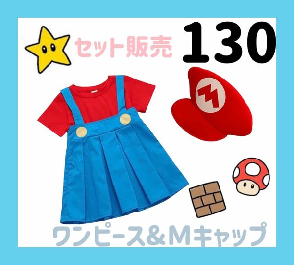 ◆新品◆ワンピース&キャップ　セット販売　コスプレ　キッズ　マリオ風　130