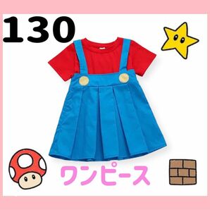 ◆新品◆ワンピース　コスプレ　マリオ　女の子　130