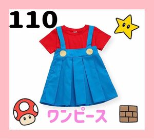 ◆新品◆ワンピース　コスプレ　マリオ　女の子　110