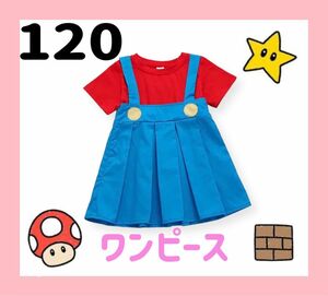 ◆新品◆ワンピース　コスプレ　マリオ　女の子　120