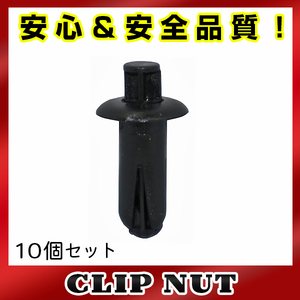 10個入 日産 純正品番 24200-AA100 プッシュリベット クリップ グロメット クリップピン カーファスナー OEM 純正互換品