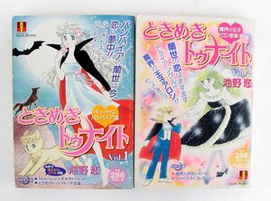 【中古】池野恋 ときめきトゥナイト (集英社ガールズリミックス・コンビニコミック) 1-2巻 2冊セット〔2〕【ゆうパケ可】..