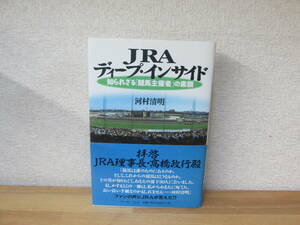 JRAディープ・インサイド～知られざる「競馬主催者」の素顔／河村清明