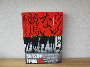 調教師伊藤雄二 ウソのない競馬を教えよう　体験的競馬批評　鶴木遵　KKベストセラーズ