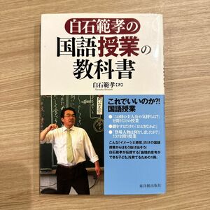 白石範孝の国語授業の教科書