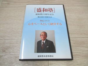 盛和塾　25周年記念第16回全国大会　塾長DVD　心をベースとして経営する　稲盛和夫