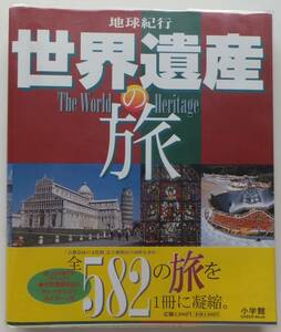 地球紀行　世界遺産の旅　1999年初版　小学館