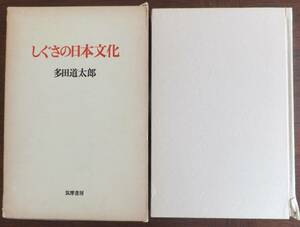 しぐさの日本文化　多田道太郎　1975年8刷・函　筑摩書房