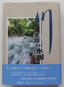 川　命の水脈　2005年初版・帯　編著・発行　福井新聞社