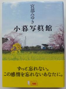 小暮写真館　宮部みゆき　2010年初版・帯　講談社