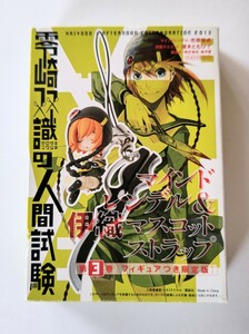 早いもの勝ちの即決出品 零崎双識の人間試験 マインドレンデル＆伊織マスコットストラップ　未使用品　新品　第3巻　フィギュアつき限定版