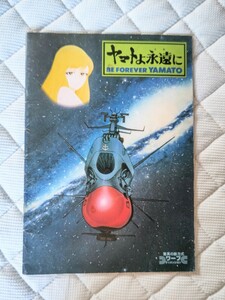 早いもの勝ちの即決出品　ヤマトよ永遠に　パンフレット　1冊 昭和レトロ　ぱんふれっと　宇宙戦艦ヤマト　人気　flyer　 brochure