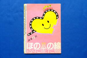 鉄道グッズ 国鉄二俣線「出発心行 ほの慕の線 ふたまた線」パンフレット 二俣沿線観光連絡協議会 昭和57年頃 １枚【難あり】