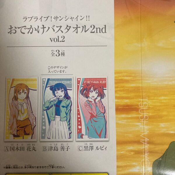 ラブライブサンシャイン!!おでかけバスタオル2nd津島善子