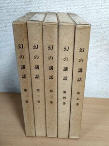 幻の講話 森信三 全巻8冊中5冊セット 致知出版社/哲学/思想/形而上学/人間学/論文集/世界観/人生観/経済の問題/人生の意義/教育/Z326046