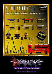 武 MONONOFU 武 外伝 激闘 戦国武将…『柴田勝家』刀・軍旗・陣幕・名札…1/6スケール 刀剣ミニチュア フィギュア (単品販売)