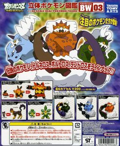 ★ポケットモンスター 立体ポケモン図鑑BW.03…「№151 ランドロス」 フィギュア (単品販売)