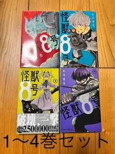 怪獣8号 1〜4巻　4冊セット　4巻セット