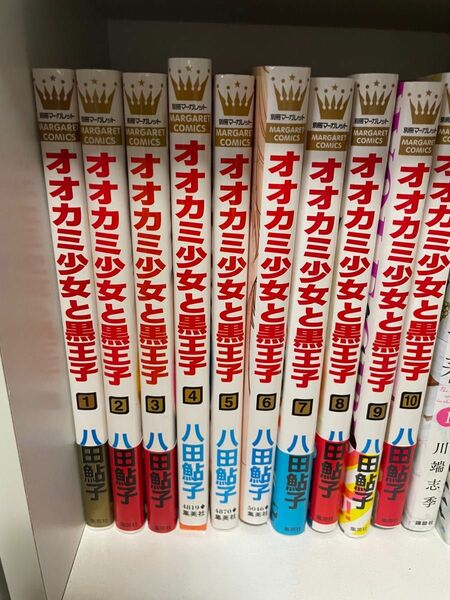 オオカミ少女と黒王子1巻〜10巻