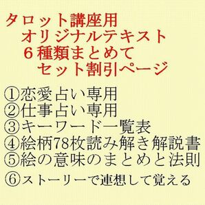 タロットカード講座講師作成テキスト6種類★恋愛占い、仕事占い、キーワード一覧表、絵柄読み解き解説書、絵の意味のまとめ、ストーリーK