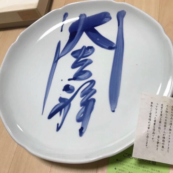 未使用品 佐藤禎三原 陶器 食器 和食器 大皿 お皿