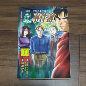 犯人たちの事件簿 金田一少年の事件簿外伝