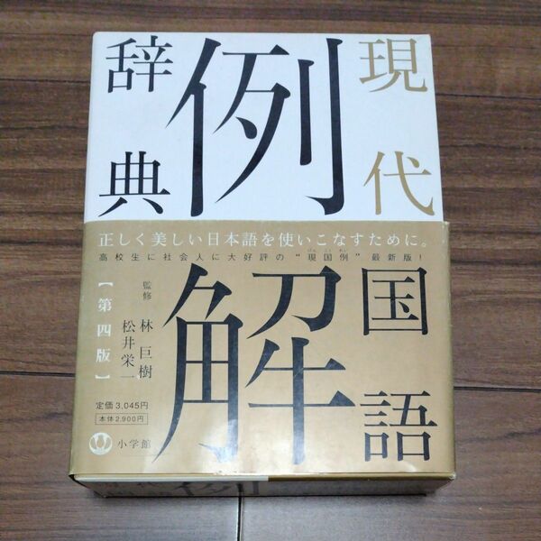 現代国語例解辞典 （第４版） 林巨樹／監修　松井栄一／監修　小学館辞典編集部／編集