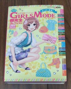 わがままファッションＧＩＲＬＳ　ＭＯＤＥよくばり宣言！超完全コレクション （Ｎｉｎｔｅｎｄｏ　ＤＲＥＡＭニンドリ） 