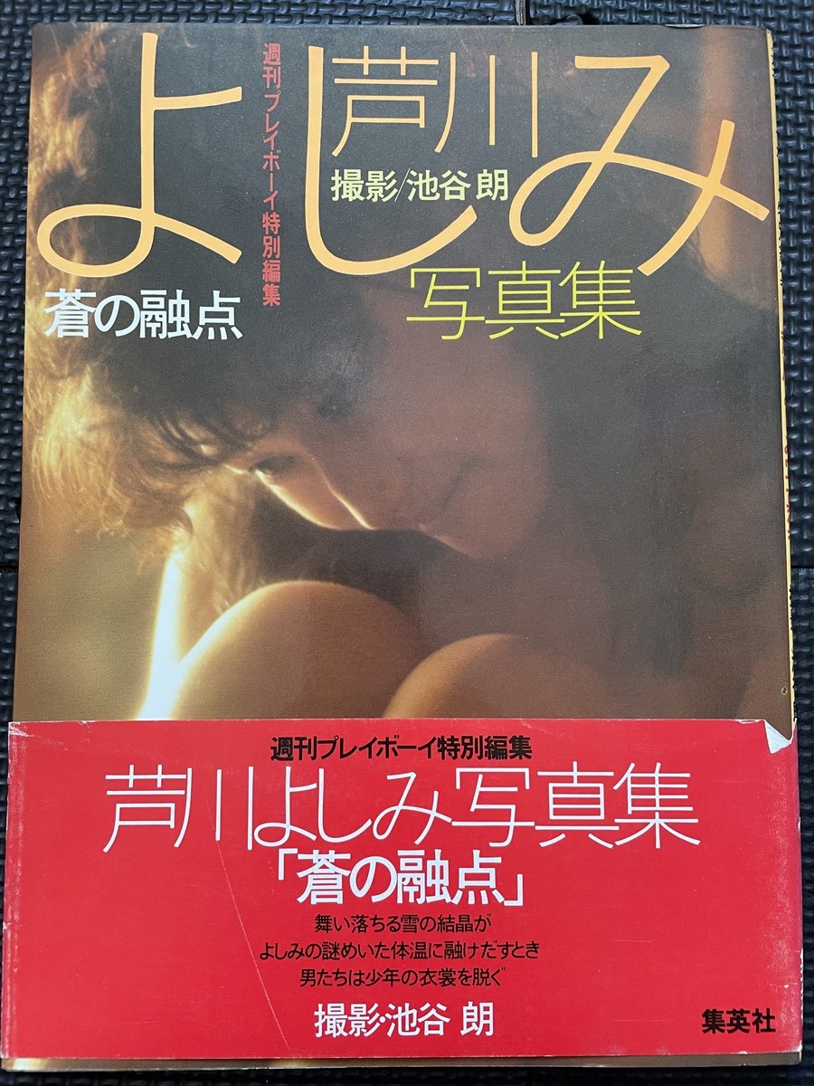 ヤフオク! -「芦川よしみ写真集」(その他) (あ行)の落札相場・落札価格