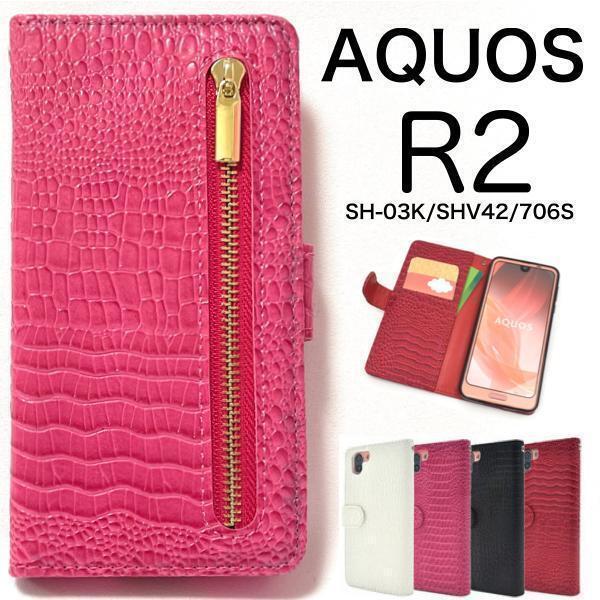 AQUOS R2 SH-03K/SHV42/SoftBank706SH アクオス スマホケース ケース 手帳型ケース クロコデザイン手帳型ケース