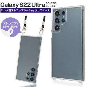 Galaxy S22 Ultra SC-52C (docomo)/Galaxy S22 Ultra SCG14 (au) リング型クリアケース