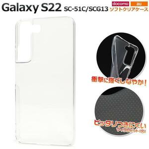 Galaxy S22 SC-51C (docomo)/Galaxy S22 SCG13 (au) Galaxy S22 SCG13 (au) ソフトクリアケース