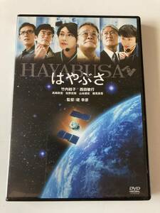 DVD「はやぶさ／HAYABUSA」 竹内結子, 西田敏行, 堤 幸彦